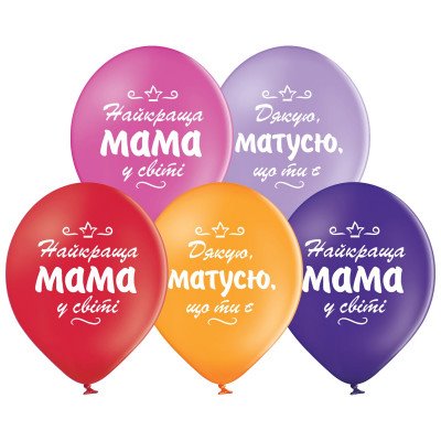 Латексні кулі "Найкраща Мама" купити за вигідною ціною, замовити Кульки з  принтом у Києві з доставкою по всій Україні в інтернет магазині букетів та  подарунків ProFlowers